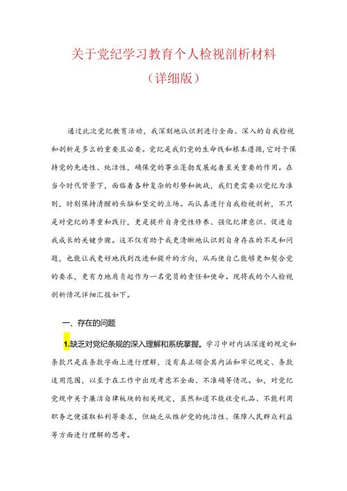 关于党纪学习教育个人检视剖析材料.docx