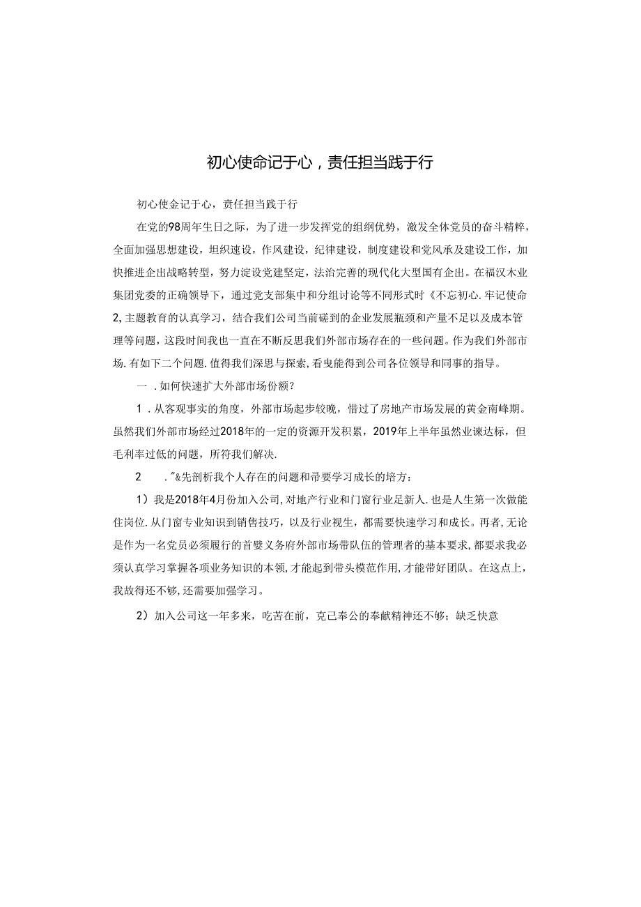 初心使命记于心责任担当践于行.docx_第1页