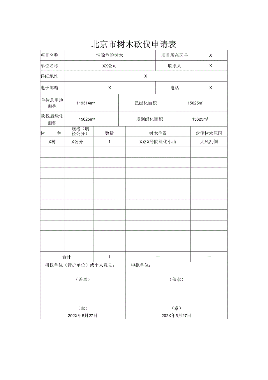 北京市树木砍伐申请表XX公司（2024年）.docx_第1页