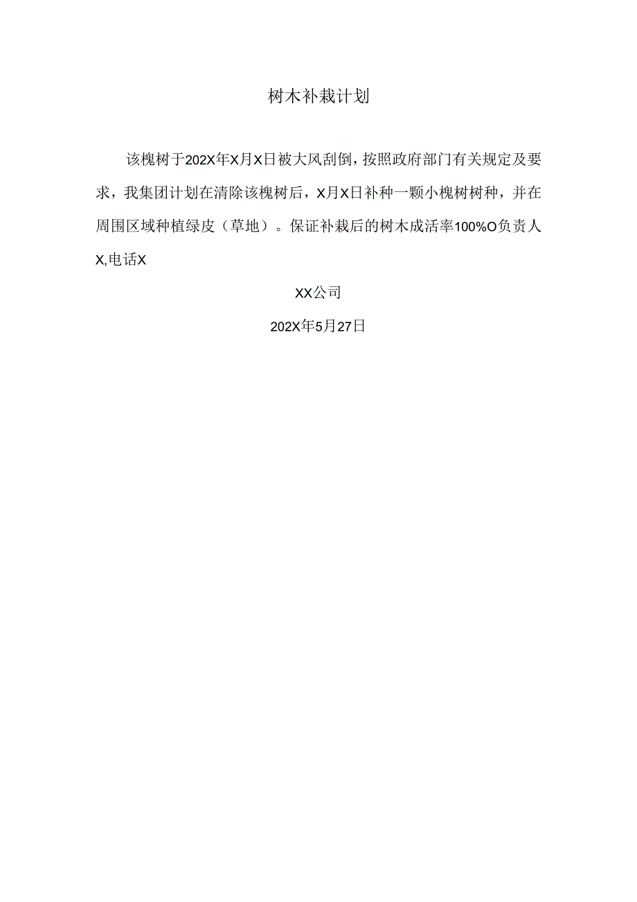 北京市树木砍伐申请表XX公司（2024年）.docx_第3页