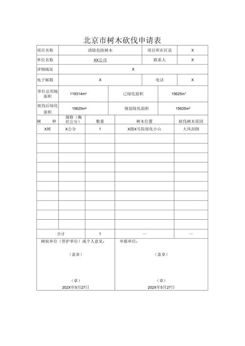 北京市树木砍伐申请表XX公司（2024年）.docx