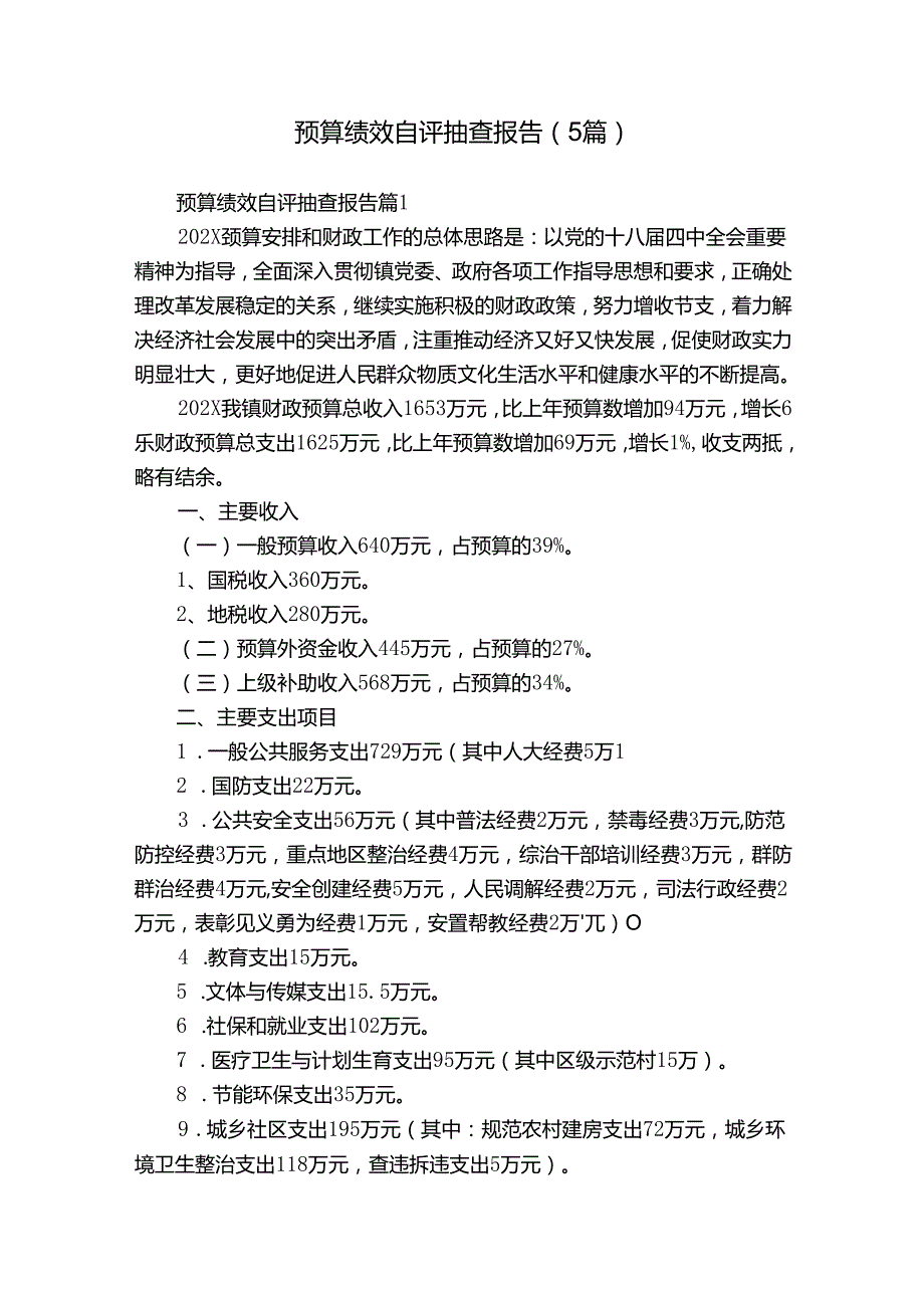预算绩效自评抽查报告（5篇）.docx_第1页