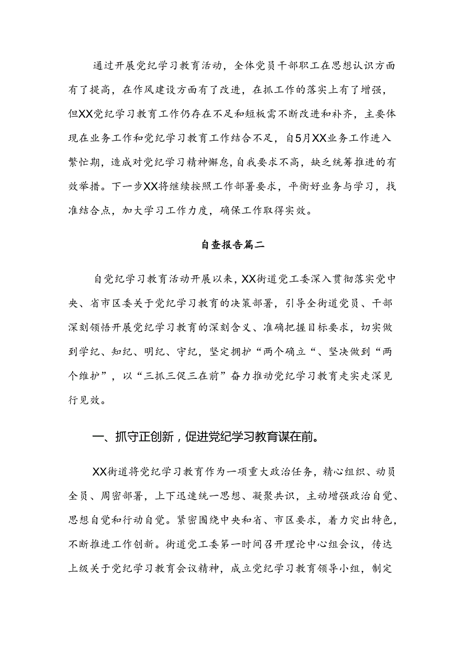 有关2024党纪学习教育工作工作总结、自查报告.docx_第3页