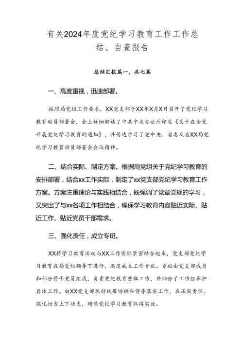 有关2024党纪学习教育工作工作总结、自查报告.docx