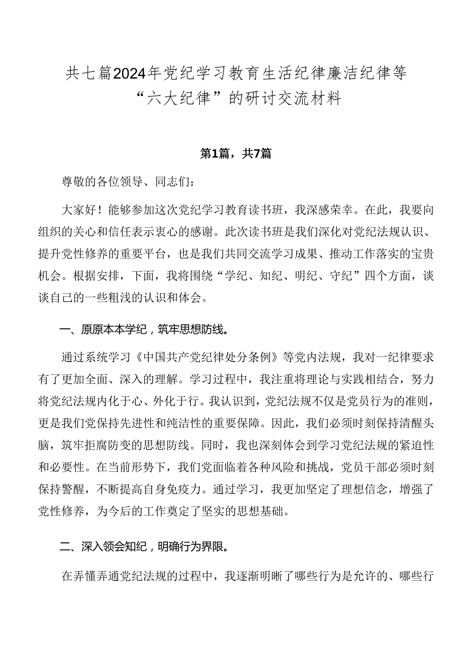 共七篇2024年党纪学习教育生活纪律廉洁纪律等“六大纪律”的研讨交流材料.docx_第1页