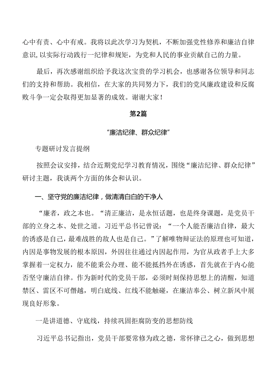 共七篇2024年党纪学习教育生活纪律廉洁纪律等“六大纪律”的研讨交流材料.docx_第3页