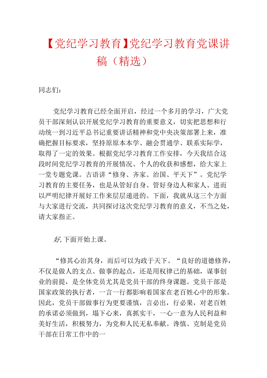 【党纪学习教育】党纪学习教育党课讲稿（精选）.docx_第1页