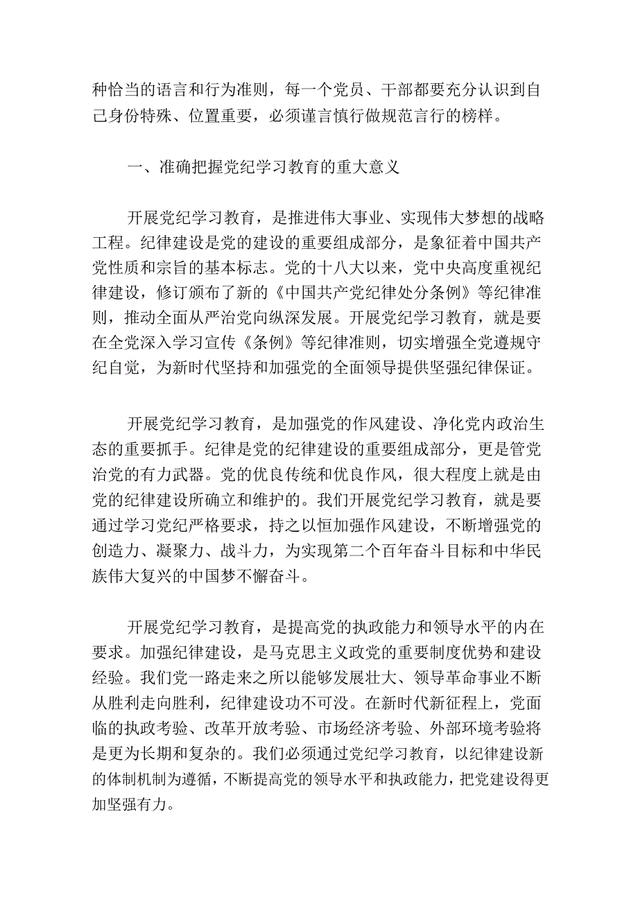 【党纪学习教育】党纪学习教育党课讲稿（精选）.docx_第2页