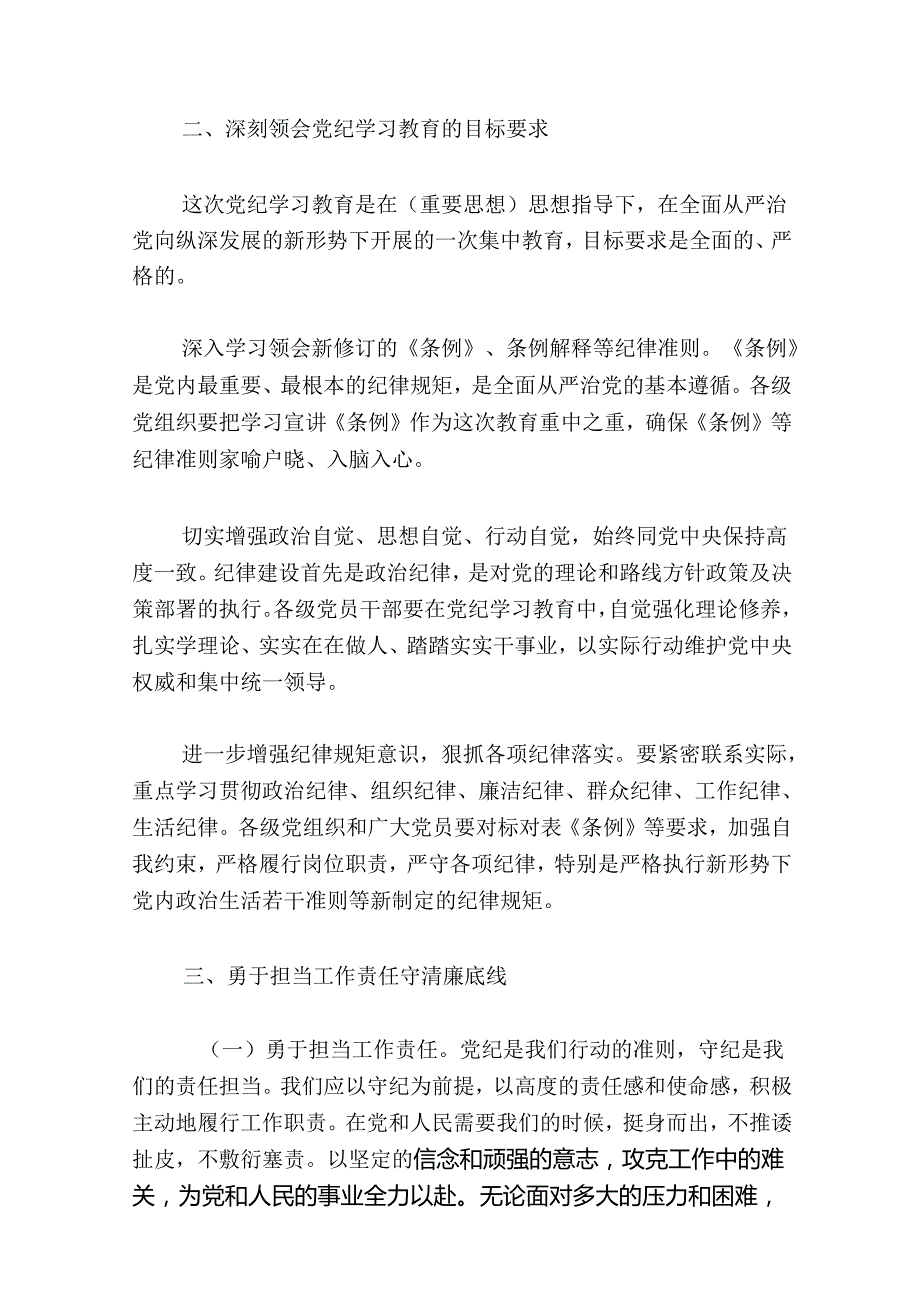 【党纪学习教育】党纪学习教育党课讲稿（精选）.docx_第3页