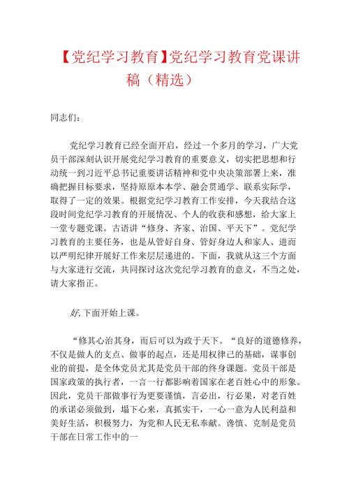 【党纪学习教育】党纪学习教育党课讲稿（精选）.docx