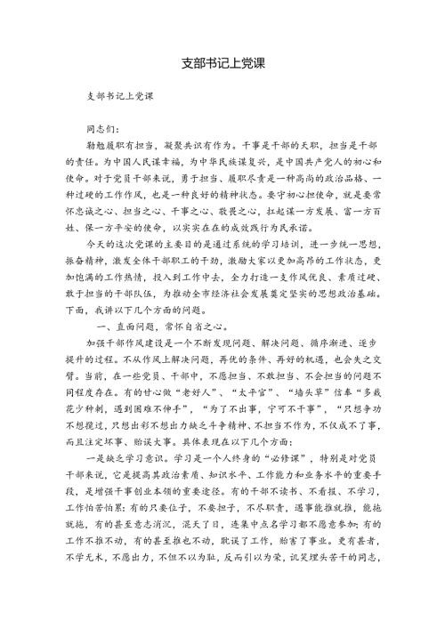 支部书记上党课.docx