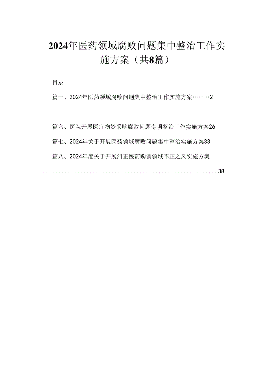 （8篇）2024年医药领域腐败问题集中整治工作实施方案汇编.docx_第1页