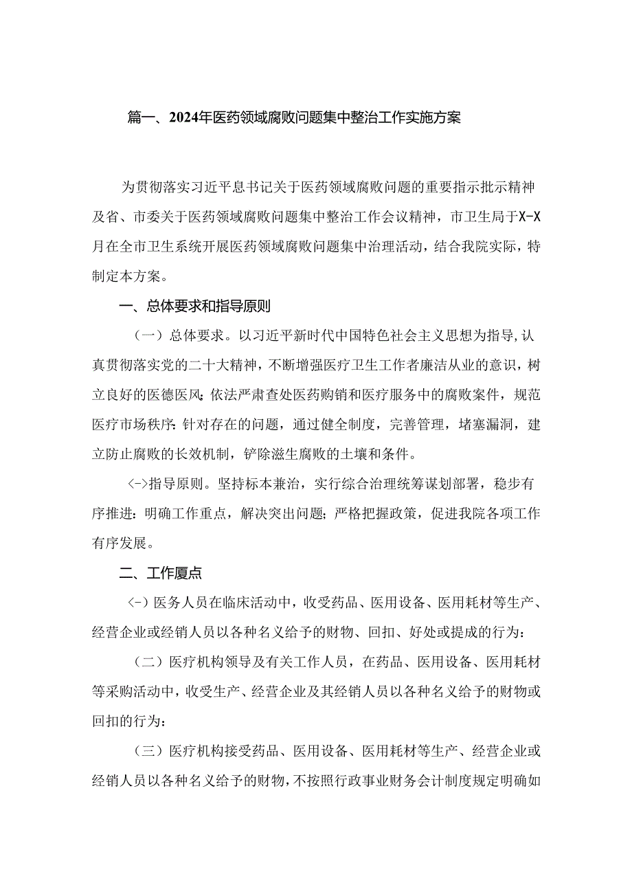 （8篇）2024年医药领域腐败问题集中整治工作实施方案汇编.docx_第2页