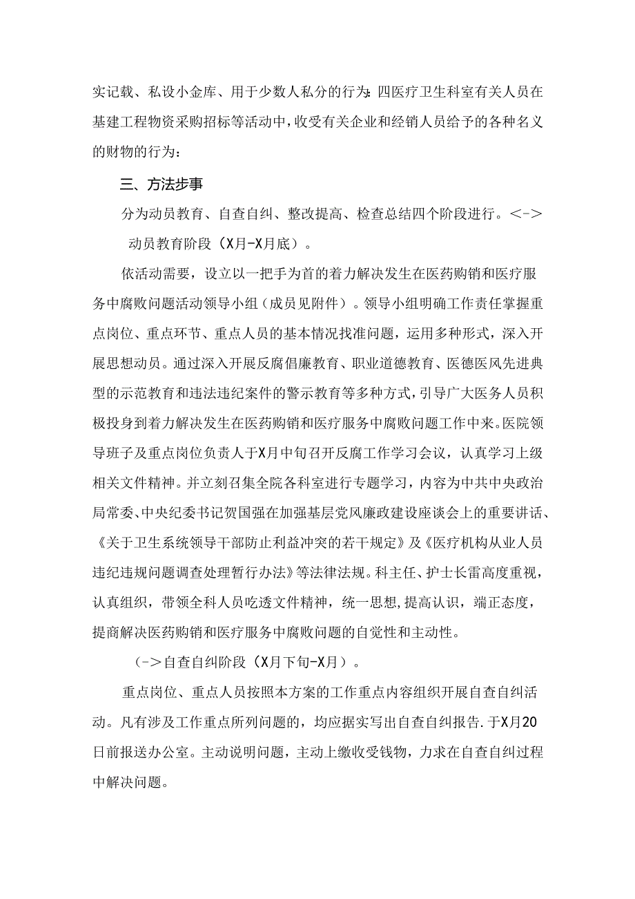 （8篇）2024年医药领域腐败问题集中整治工作实施方案汇编.docx_第3页