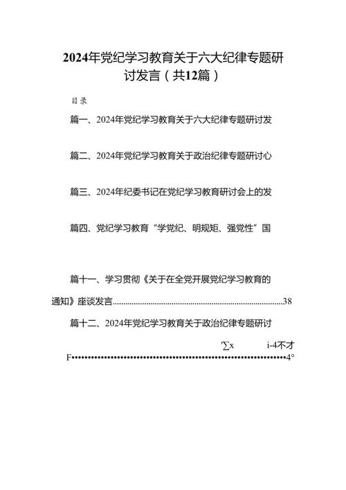 2024年党纪学习教育关于六大纪律专题研讨发言12篇（精选版）.docx