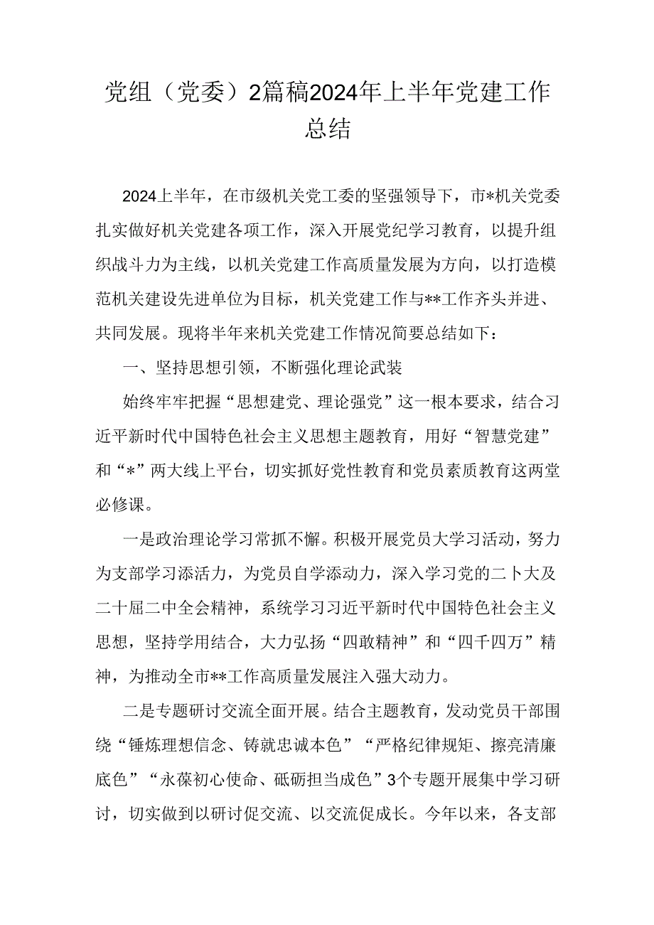 党组(党委)2篇稿2024年上半年党建工作总结.docx_第1页
