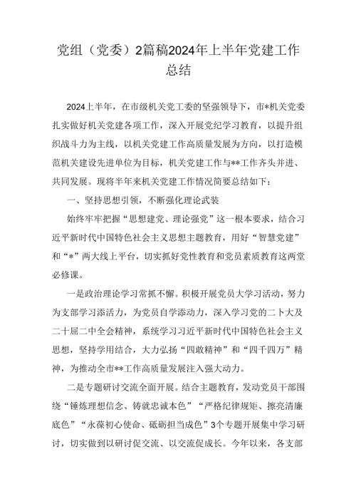 党组(党委)2篇稿2024年上半年党建工作总结.docx