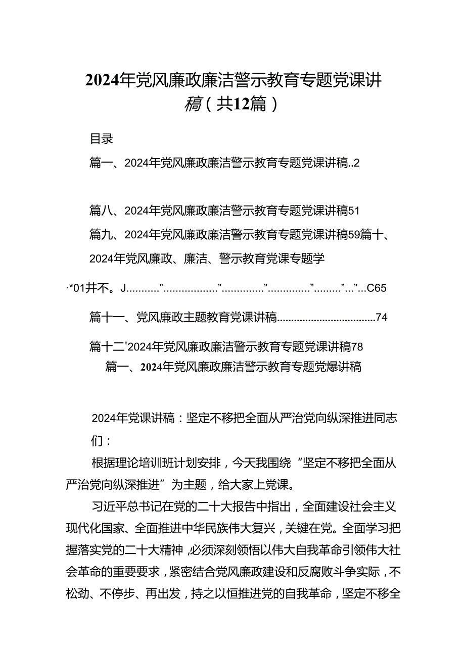 2024年党风廉政廉洁警示教育专题党课讲稿精选版【12篇】.docx_第1页