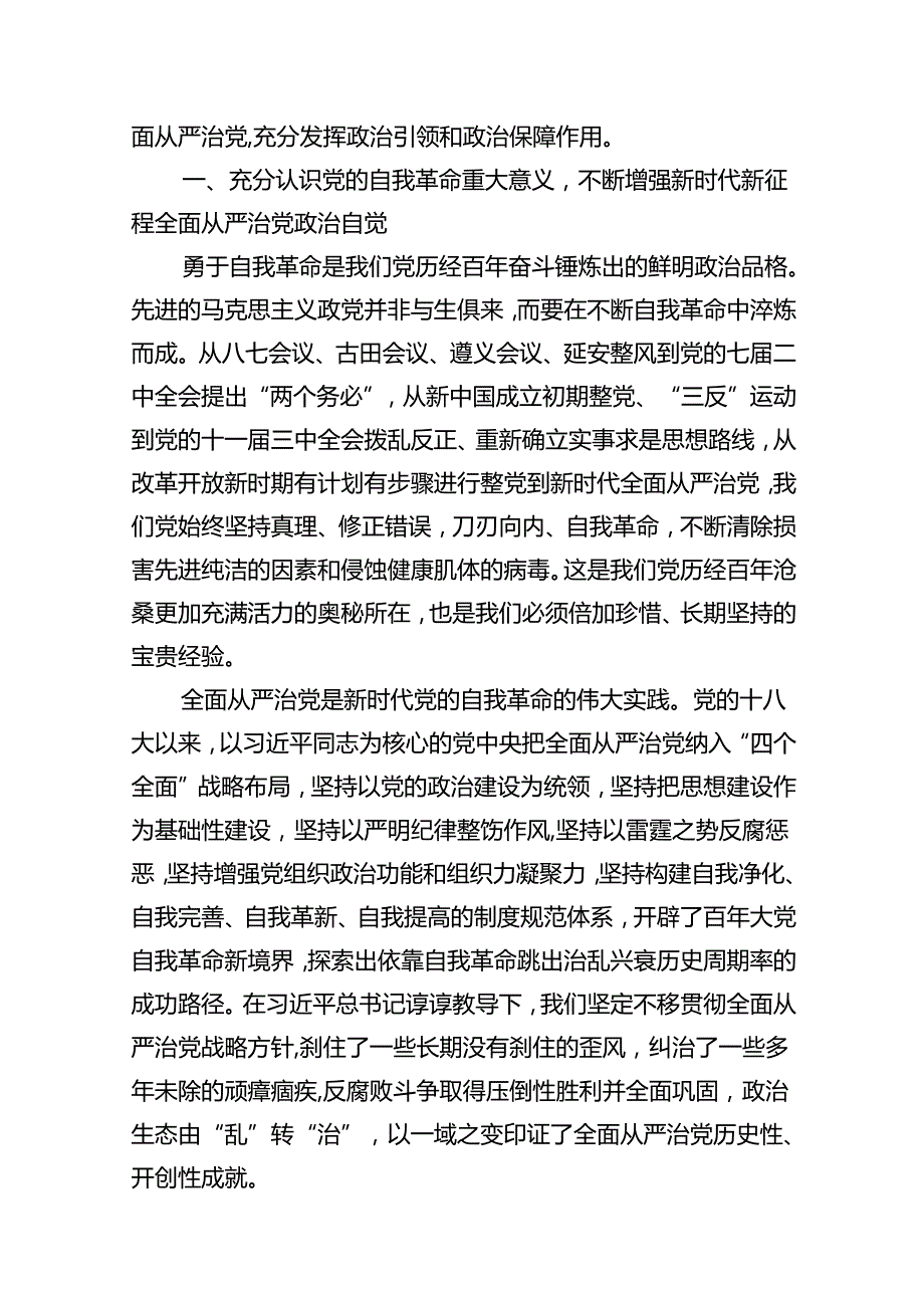 2024年党风廉政廉洁警示教育专题党课讲稿精选版【12篇】.docx_第2页