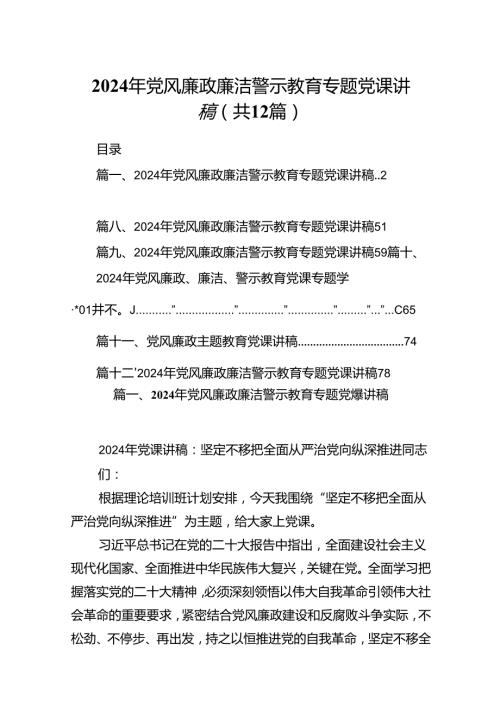 2024年党风廉政廉洁警示教育专题党课讲稿精选版【12篇】.docx