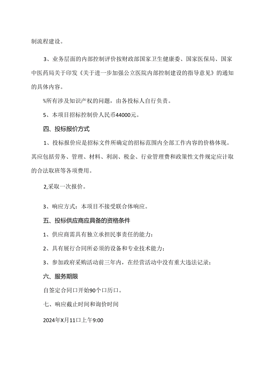 XX市中医院内部控制评价项目询价公告（2024年）.docx_第2页