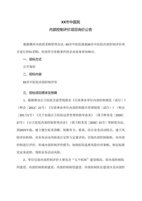 XX市中医院内部控制评价项目询价公告（2024年）.docx