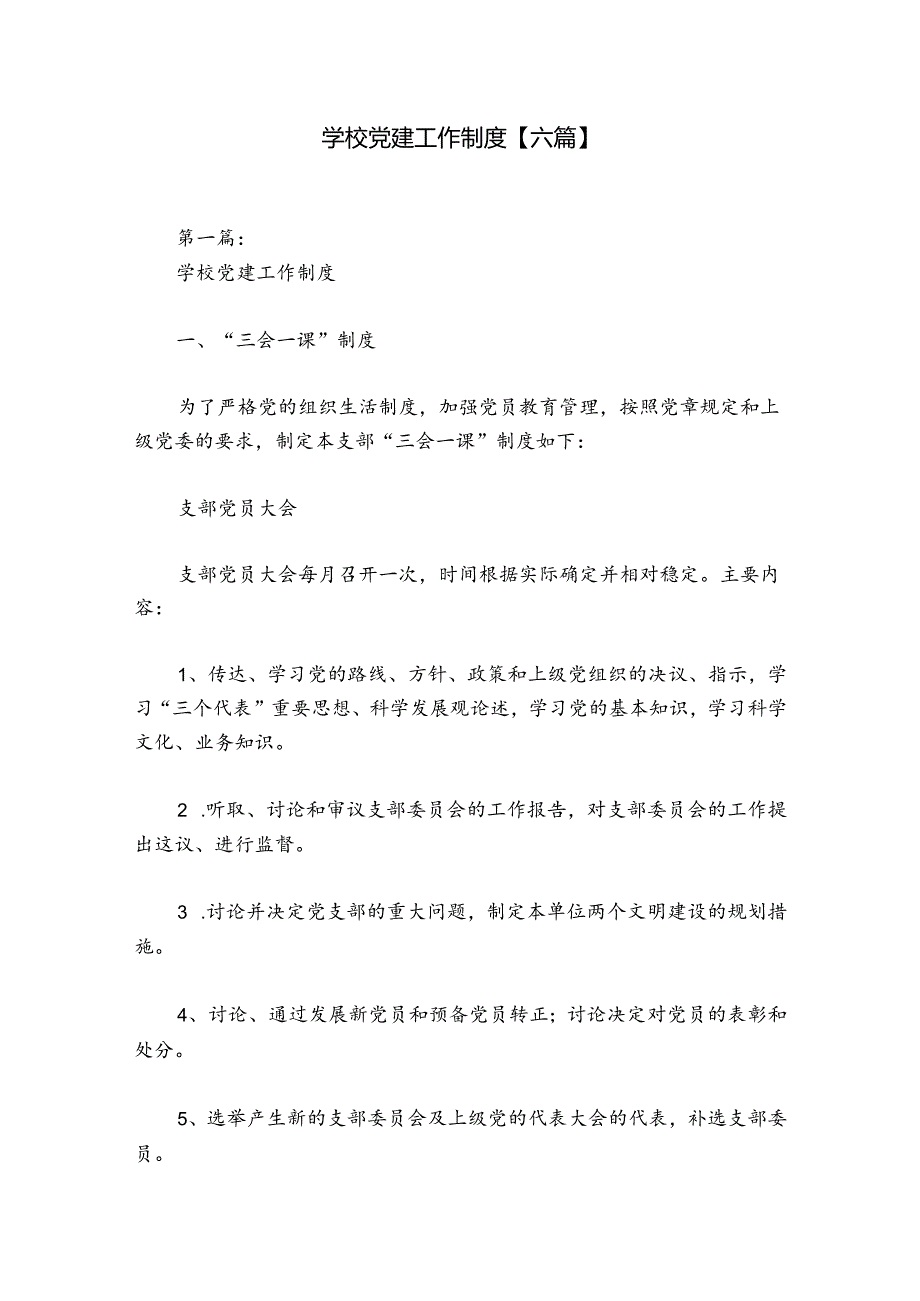 学校党建工作制度【六篇】.docx_第1页