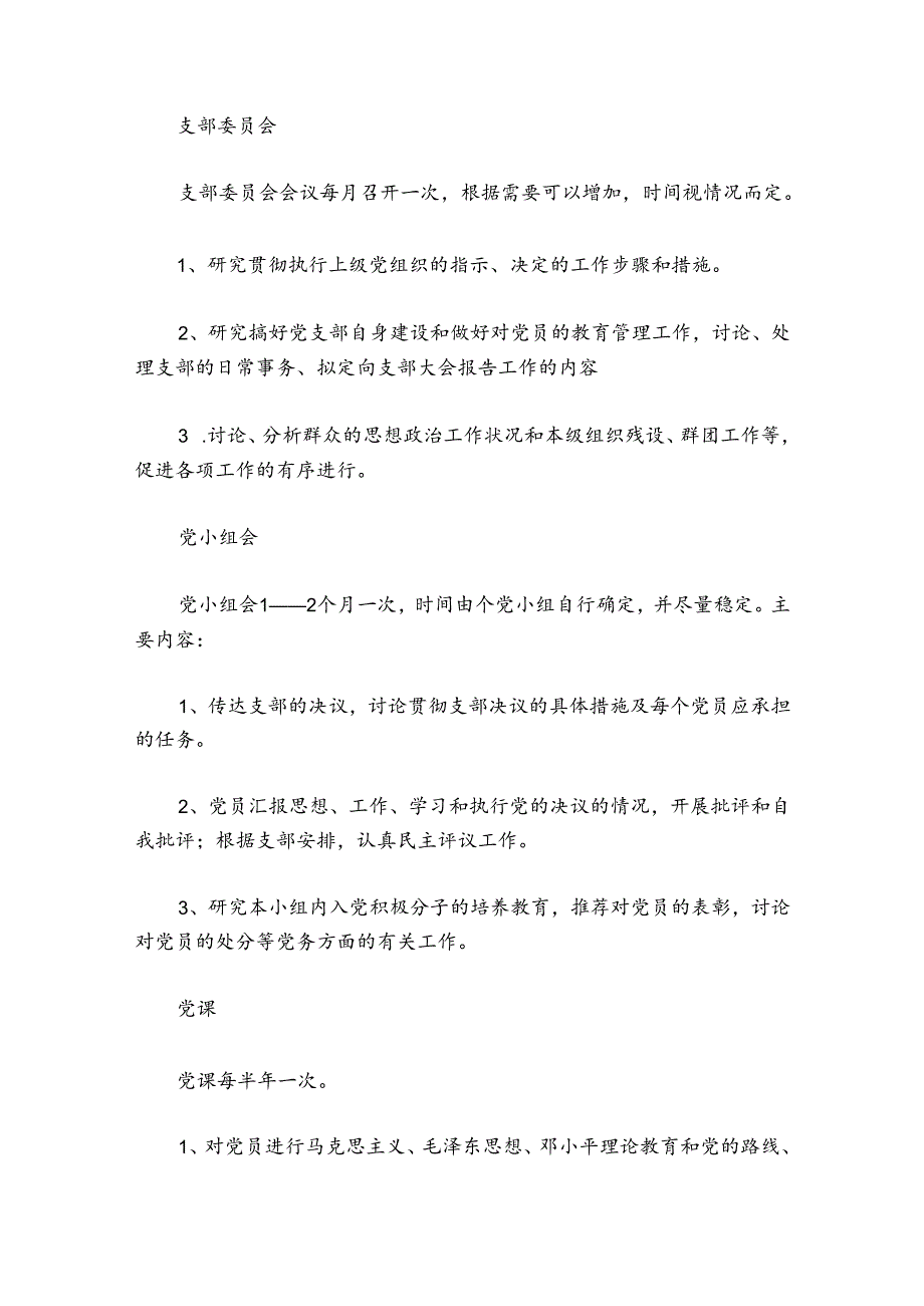 学校党建工作制度【六篇】.docx_第2页