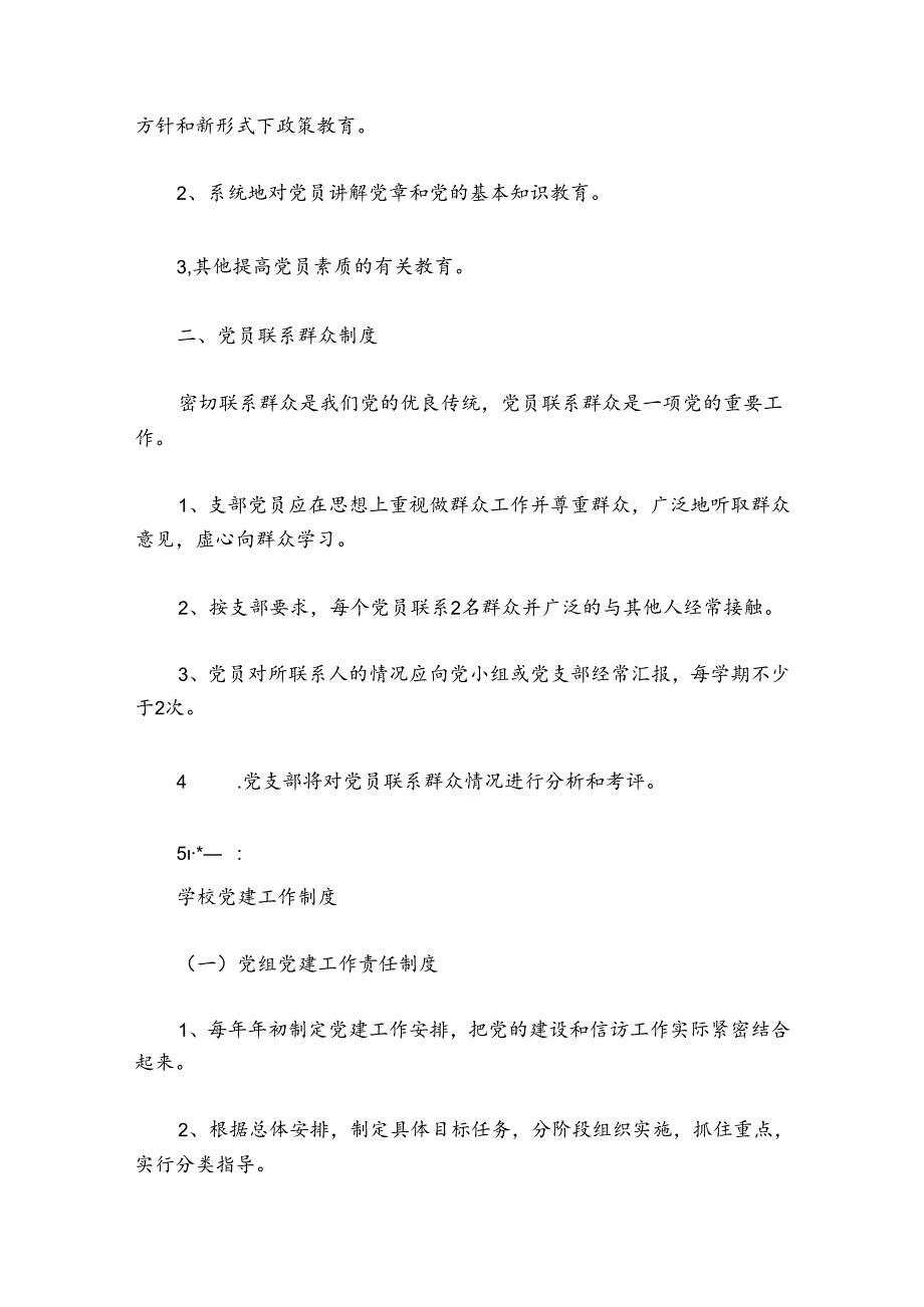 学校党建工作制度【六篇】.docx_第3页