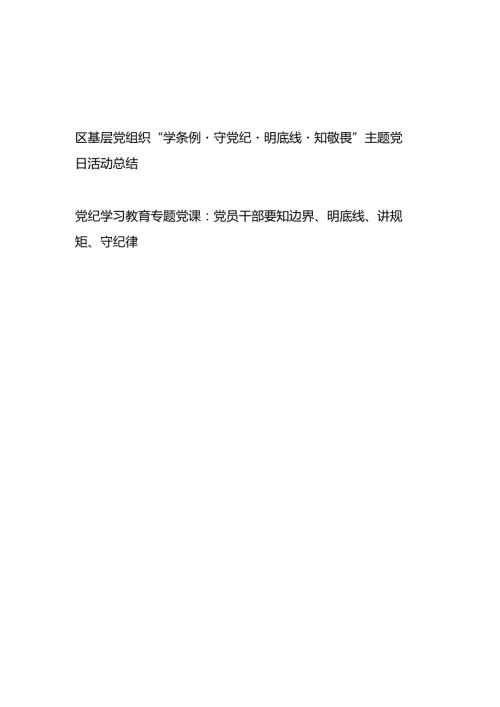 区基层党组织“学条例·守党纪·明底线·知敬畏”主题党日活动总结和党员干部要知边界、明底线、讲规矩、守纪律党课讲稿.docx
