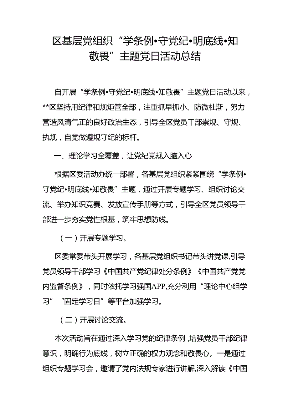 区基层党组织“学条例·守党纪·明底线·知敬畏”主题党日活动总结和党员干部要知边界、明底线、讲规矩、守纪律党课讲稿.docx_第2页