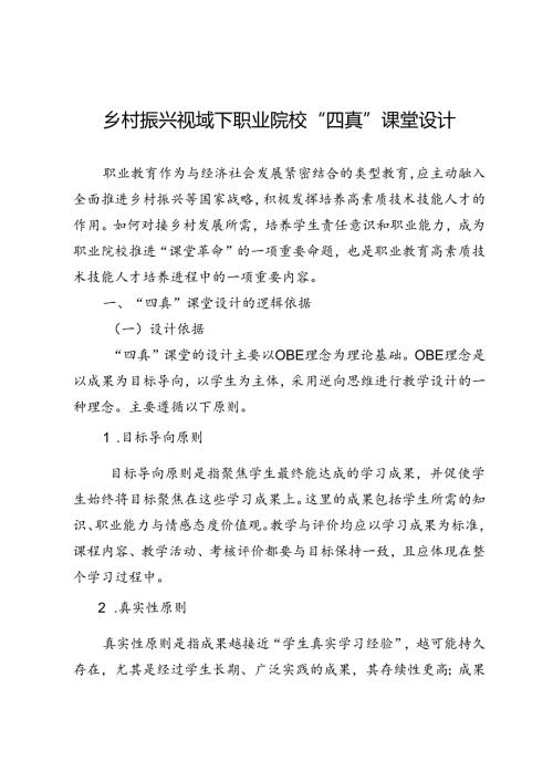 乡村振兴视域下职业院校“四真”课堂设计.docx
