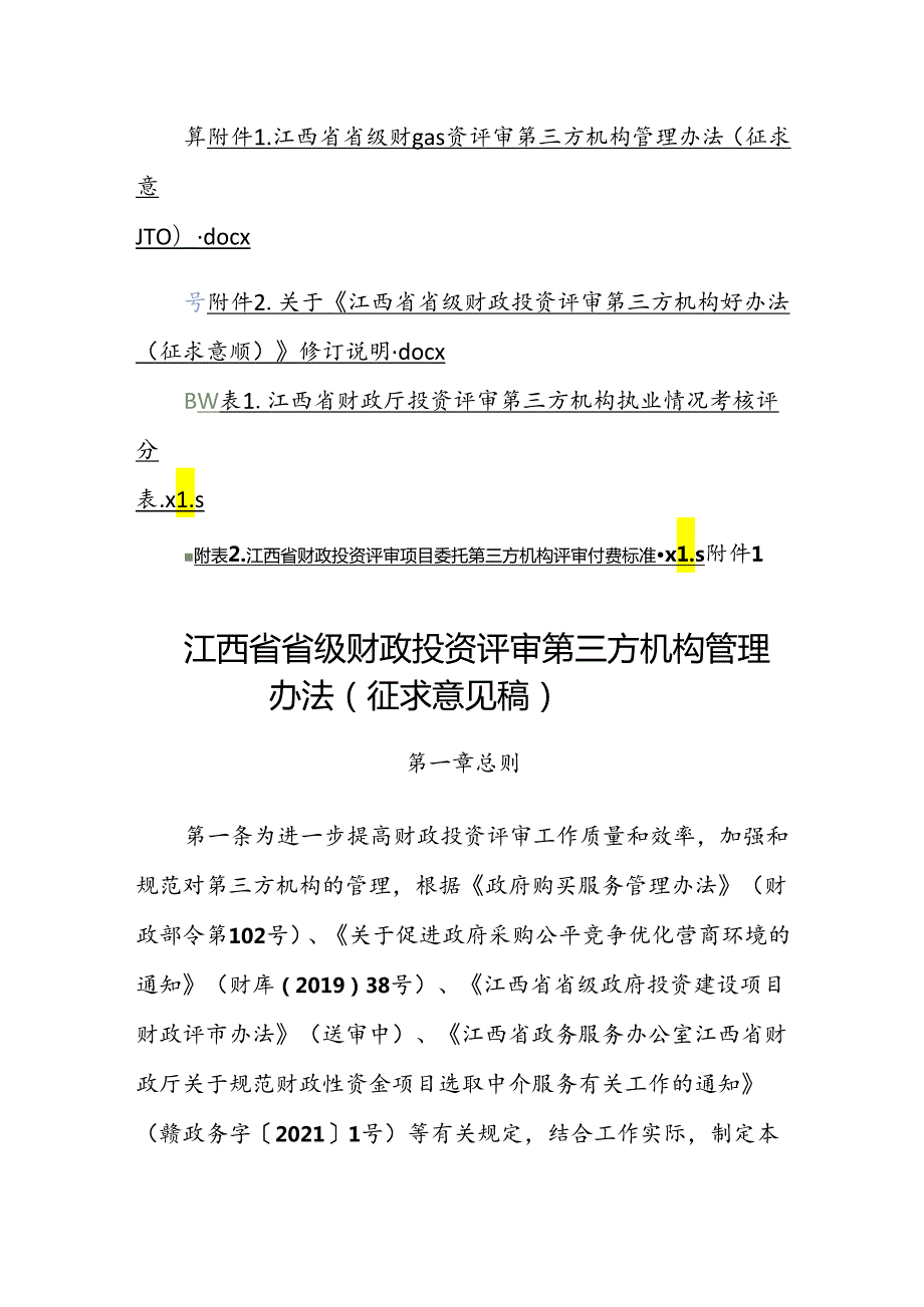 江西省省级财政投资评审第三方机构管理办法（征.docx_第1页