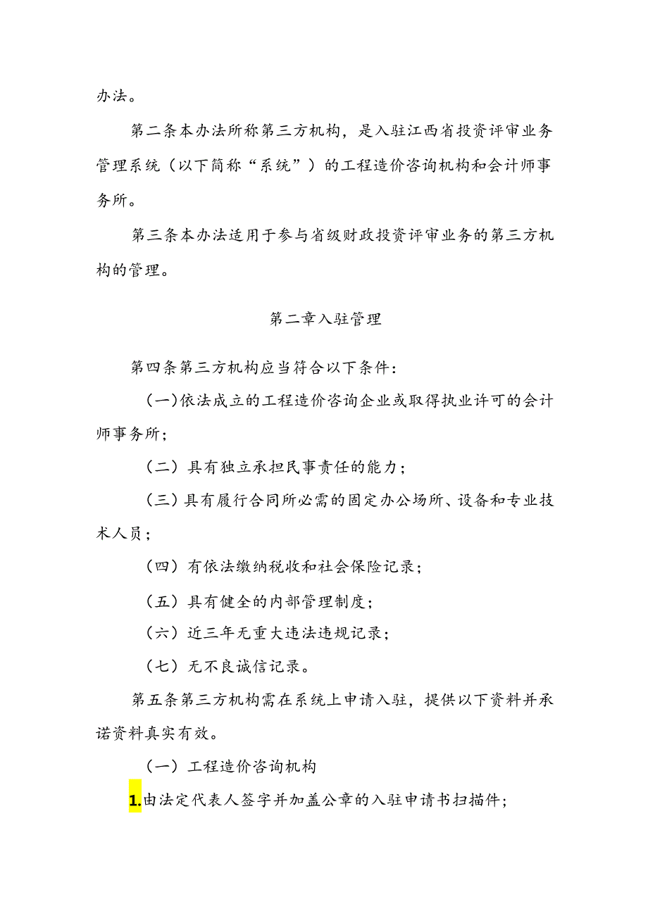 江西省省级财政投资评审第三方机构管理办法（征.docx_第2页