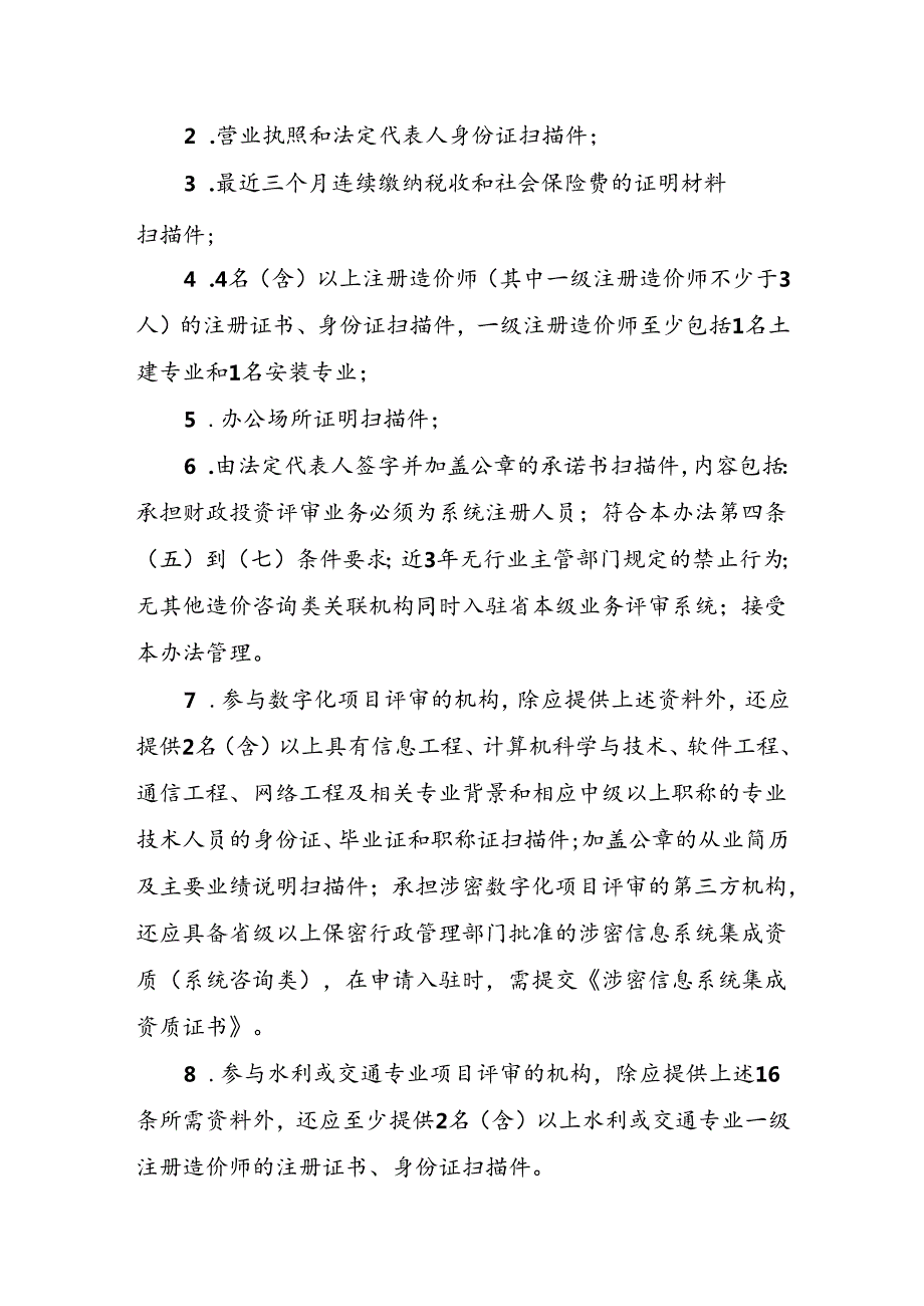 江西省省级财政投资评审第三方机构管理办法（征.docx_第3页