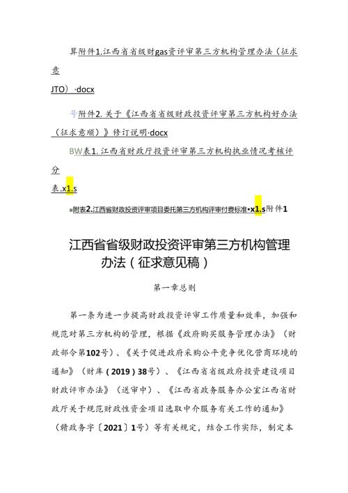 江西省省级财政投资评审第三方机构管理办法（征.docx