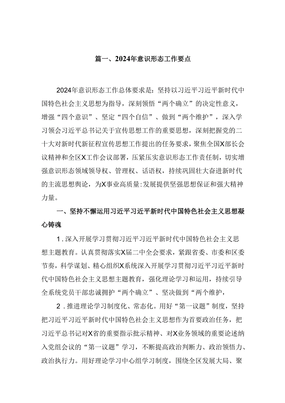 （16篇）2024年意识形态工作要点（精选）.docx_第2页