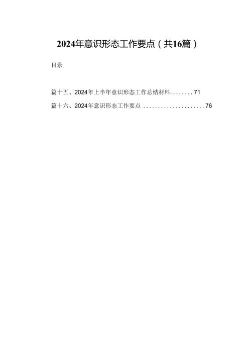 （16篇）2024年意识形态工作要点（精选）.docx