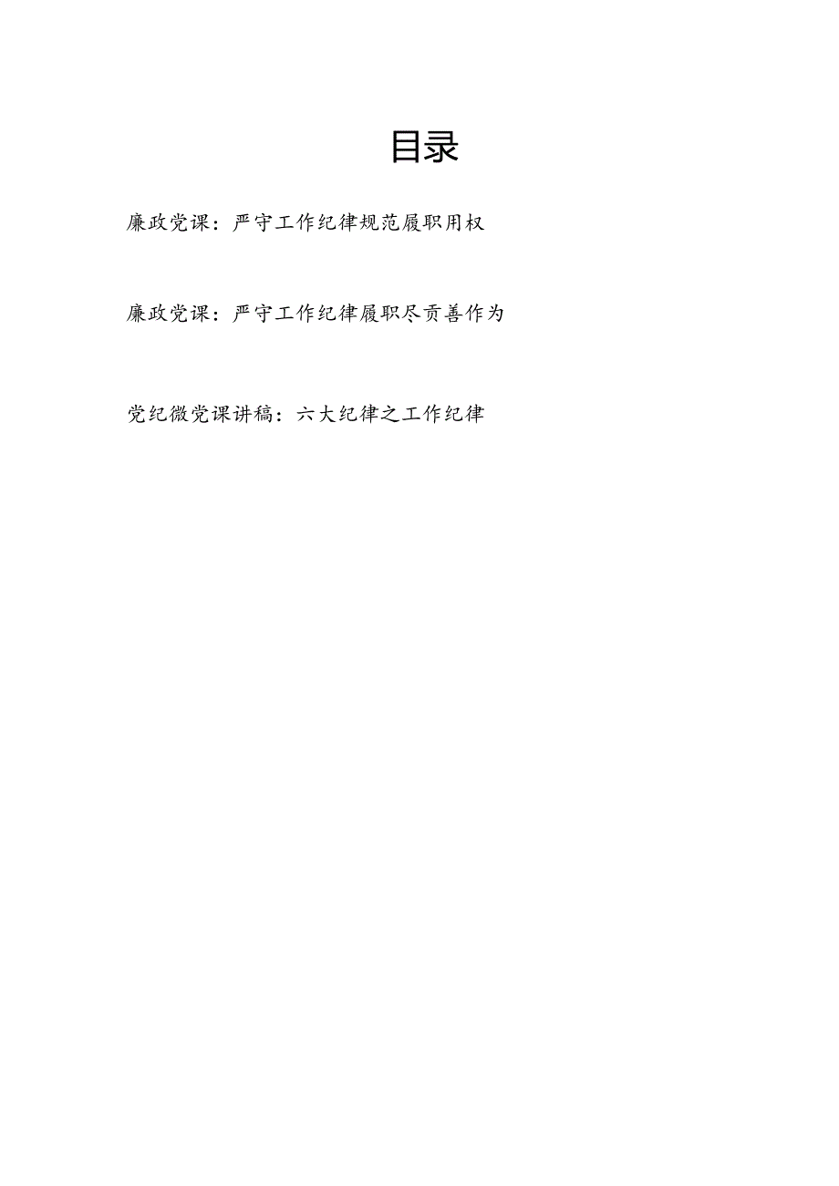 六大纪律之严守工作纪律廉政党课讲稿2篇（学习新修订的《中国共产党纪律处分条例》）.docx_第1页