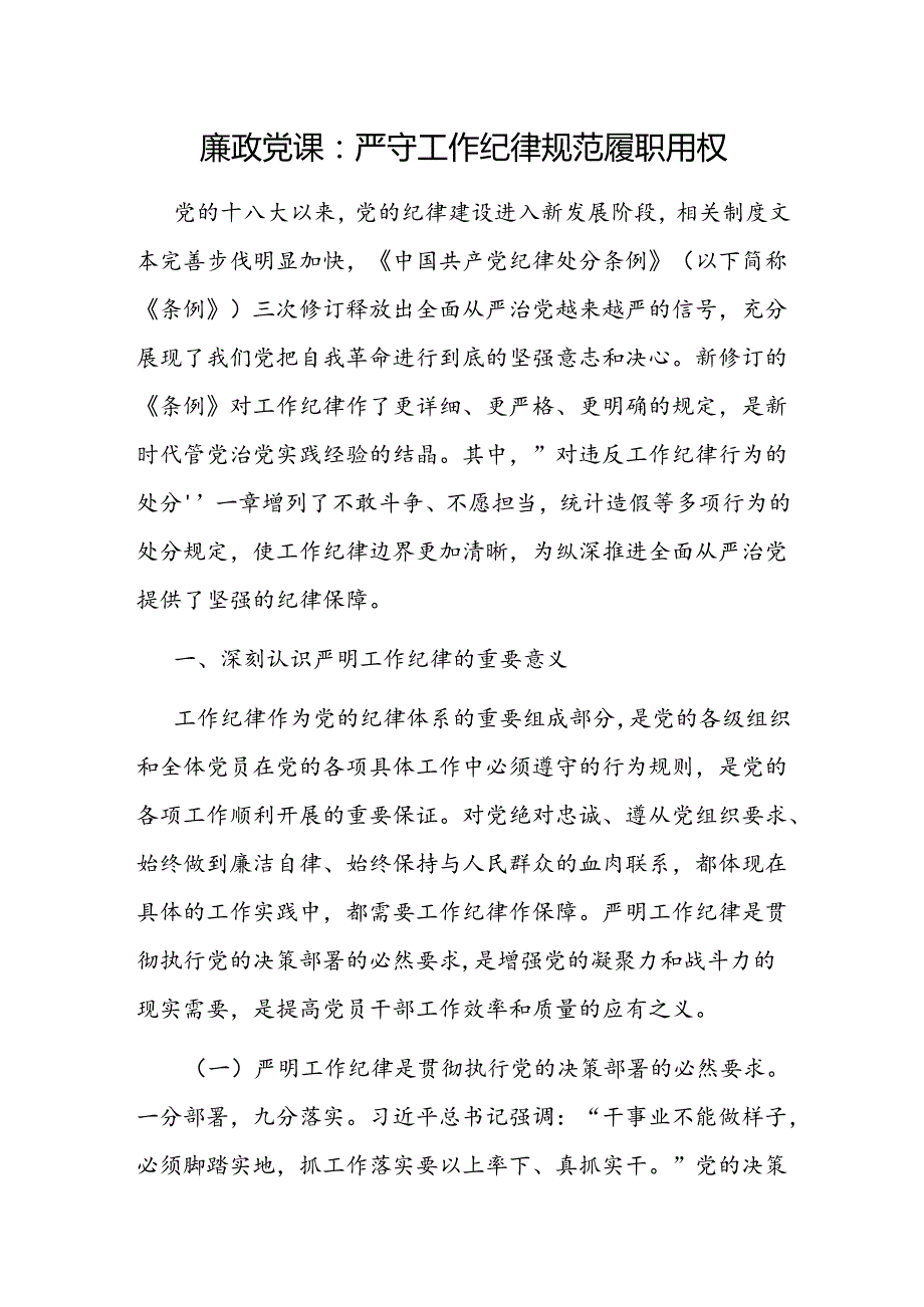 六大纪律之严守工作纪律廉政党课讲稿2篇（学习新修订的《中国共产党纪律处分条例》）.docx_第2页
