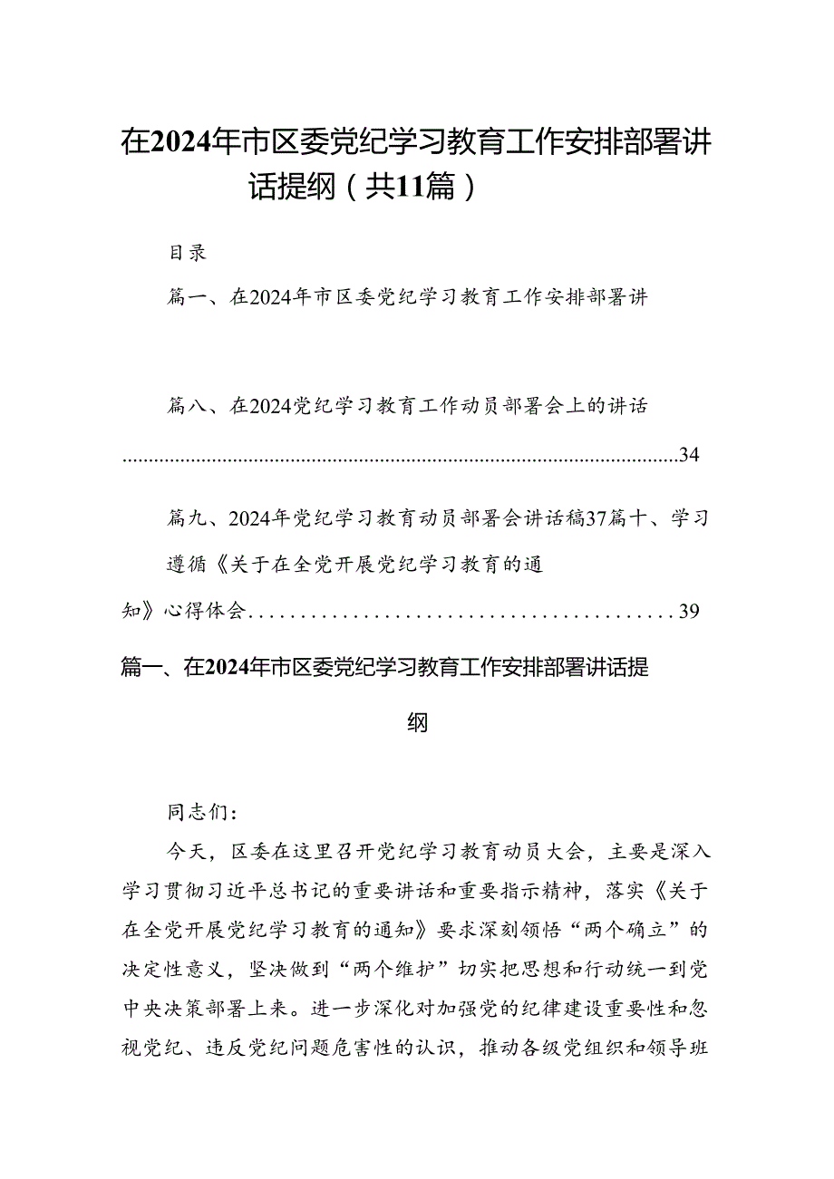 在2024年市区委党纪学习教育工作安排部署讲话提纲（共11篇）.docx_第1页