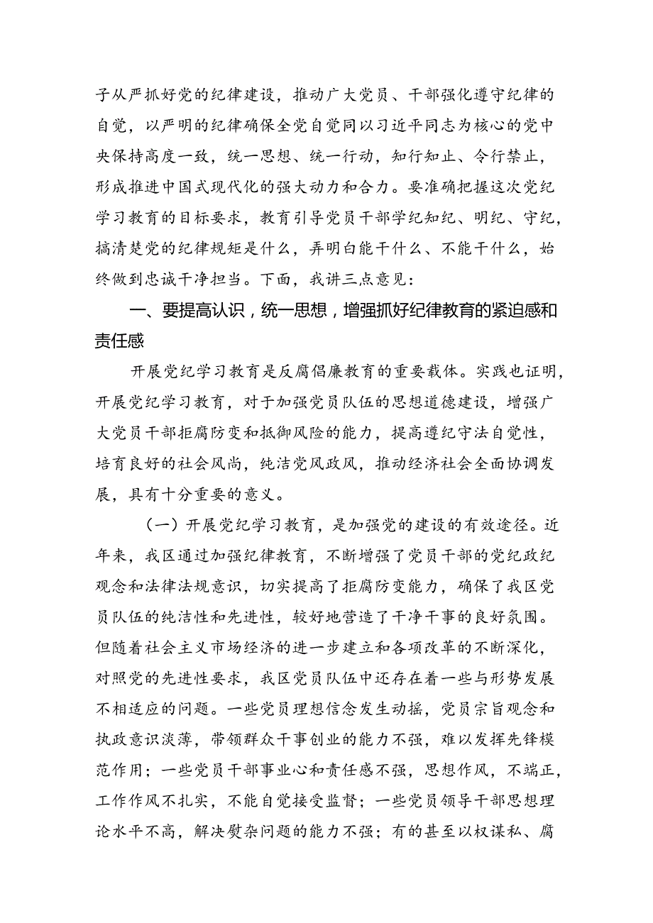 在2024年市区委党纪学习教育工作安排部署讲话提纲（共11篇）.docx_第2页