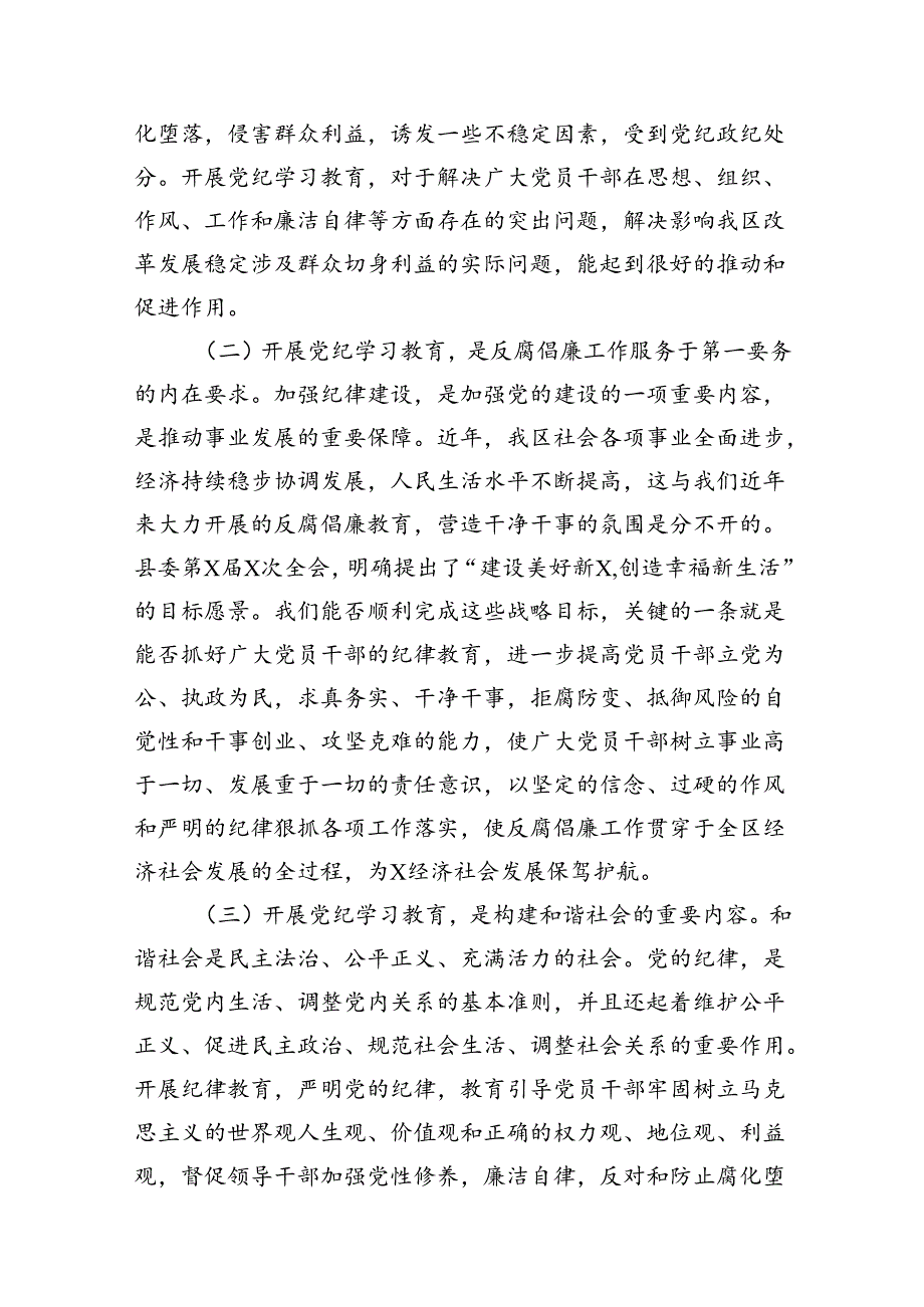 在2024年市区委党纪学习教育工作安排部署讲话提纲（共11篇）.docx_第3页