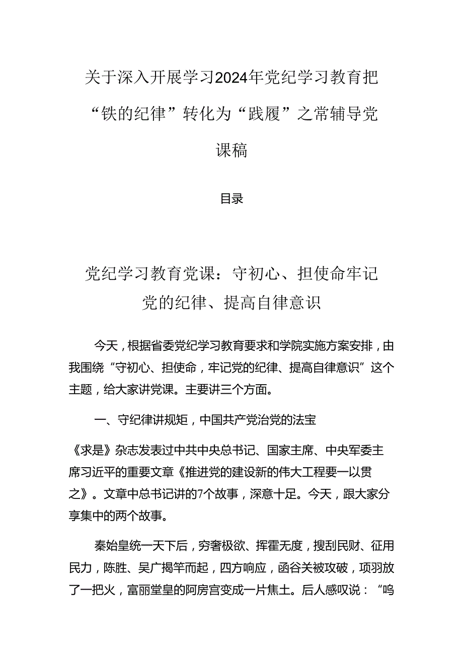 关于深入开展学习2024年党纪学习教育把“铁的纪律”转化为“践履”之常辅导党课稿.docx_第1页