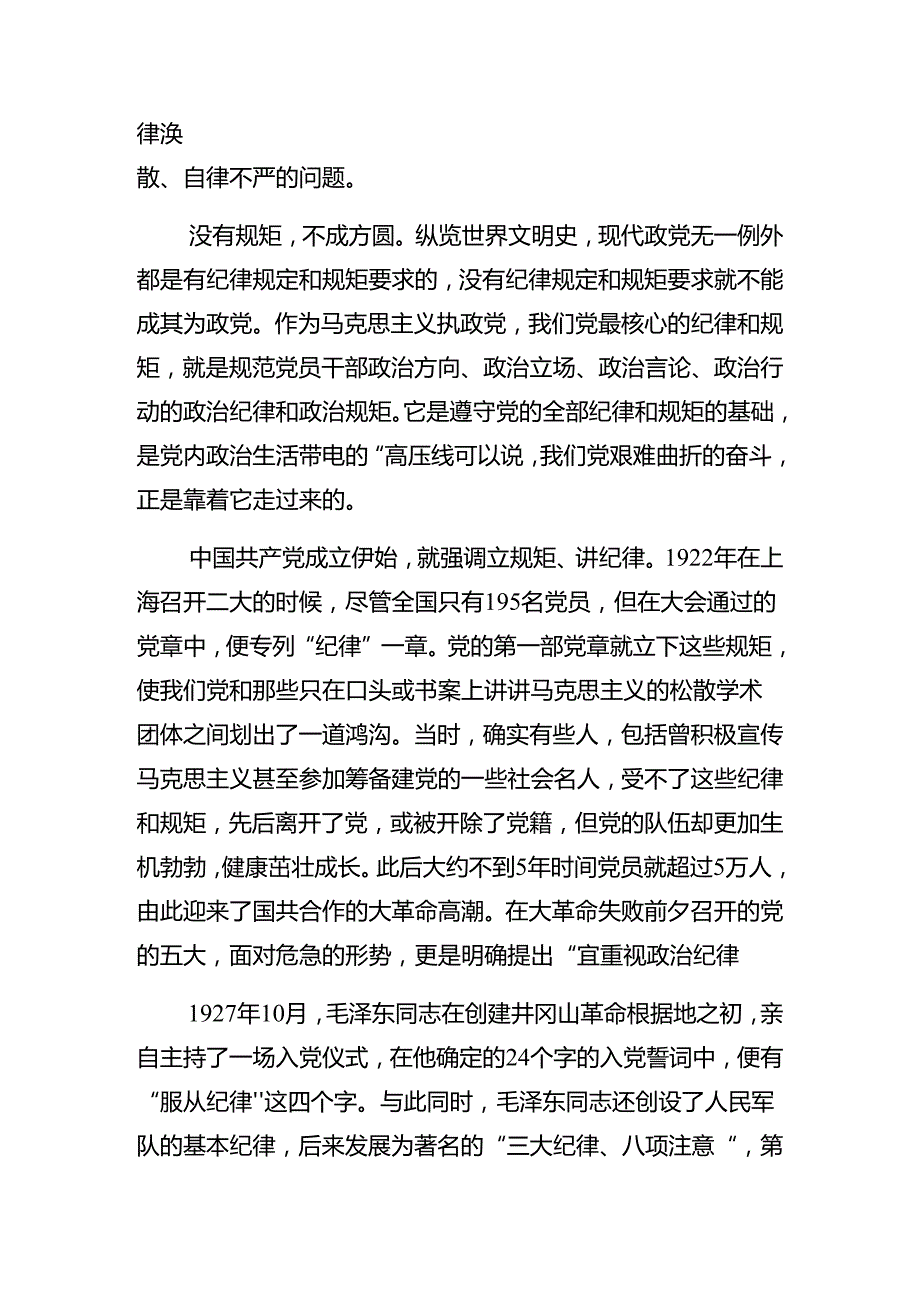 关于深入开展学习2024年党纪学习教育把“铁的纪律”转化为“践履”之常辅导党课稿.docx_第3页