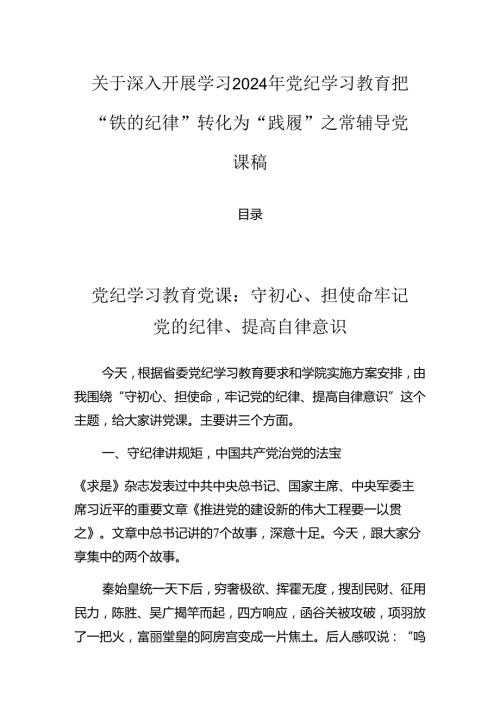 关于深入开展学习2024年党纪学习教育把“铁的纪律”转化为“践履”之常辅导党课稿.docx