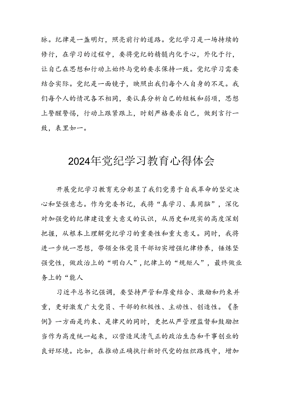2024年开展《党纪学习教育》心得体会 汇编13份.docx_第2页