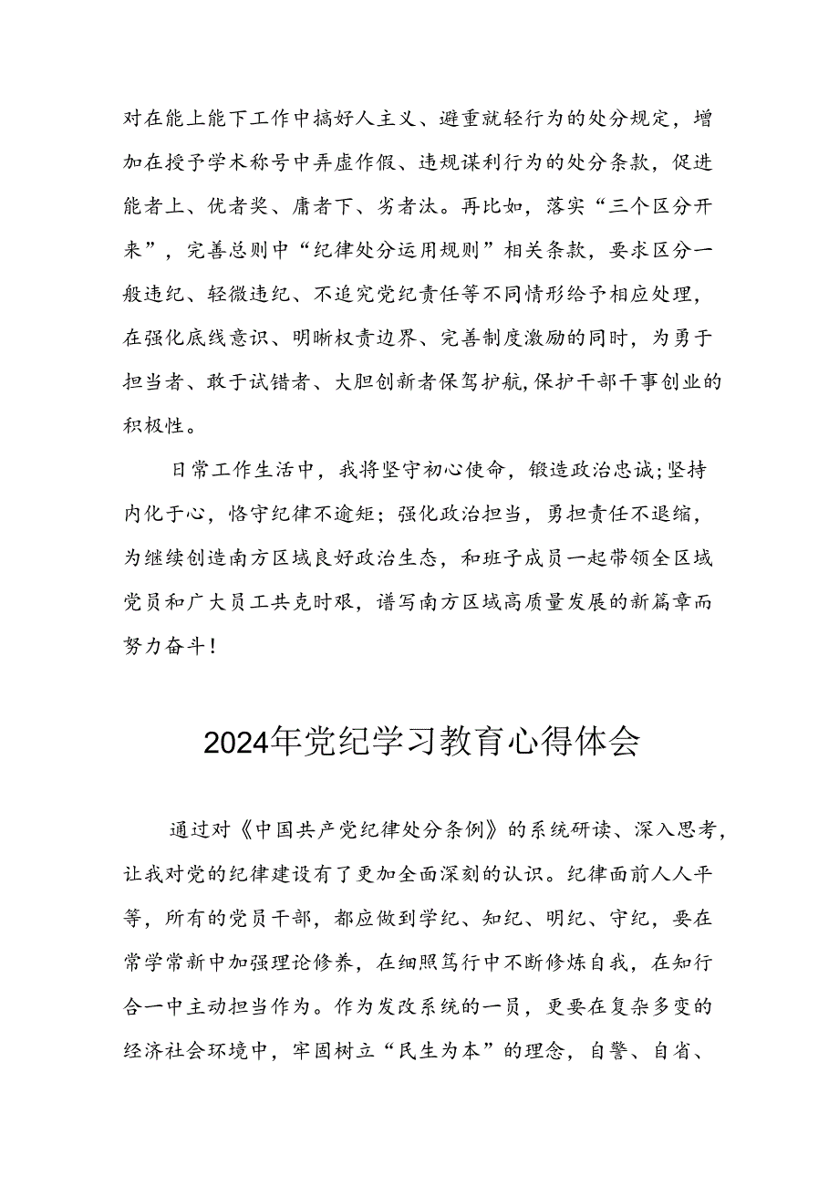 2024年开展《党纪学习教育》心得体会 汇编13份.docx_第3页