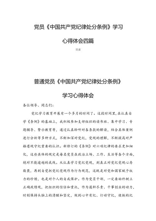 党员《中国共产党纪律处分条例》学习心得体会四篇.docx