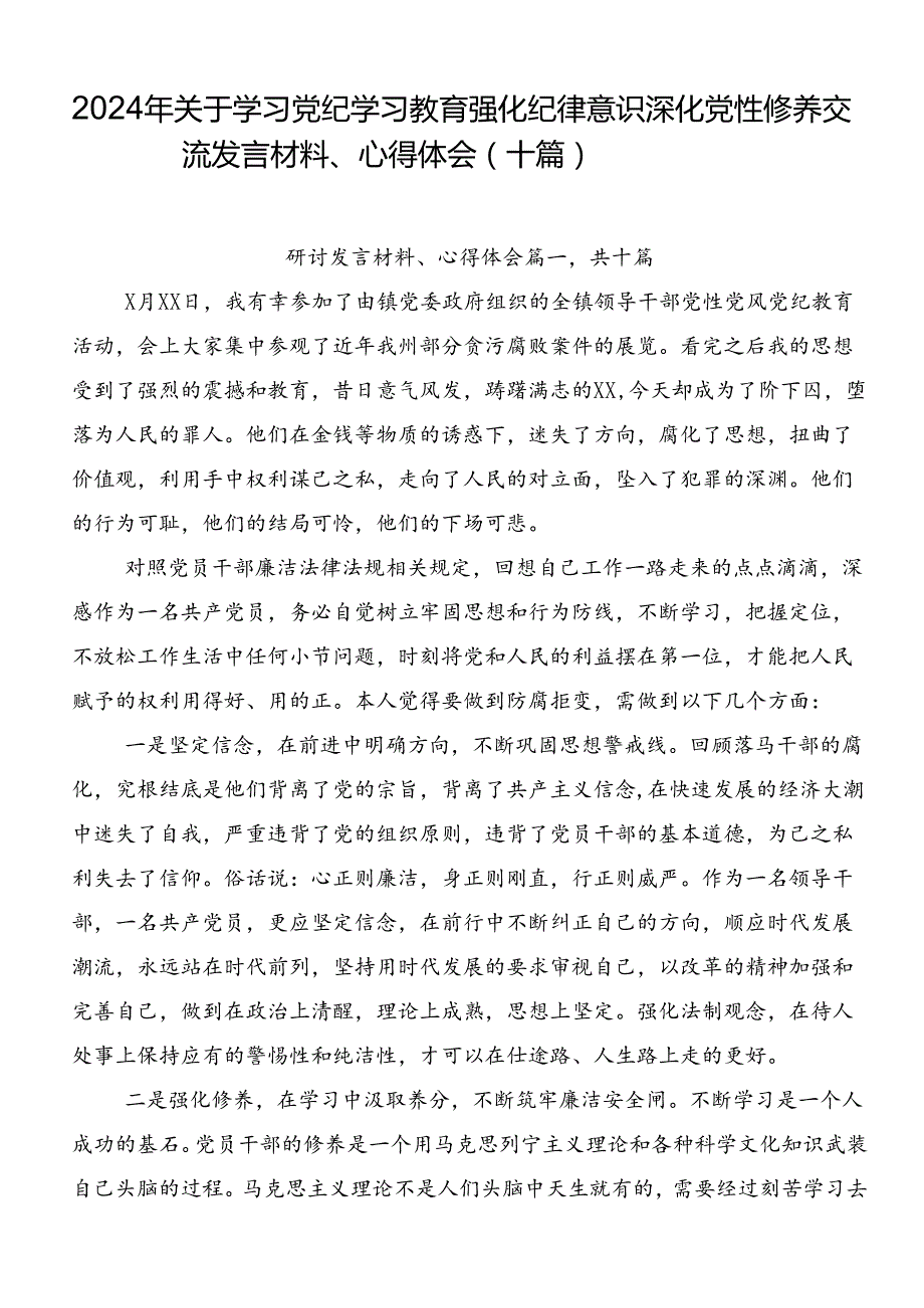 2024年关于学习党纪学习教育强化纪律意识 深化党性修养交流发言材料、心得体会（十篇）.docx_第1页